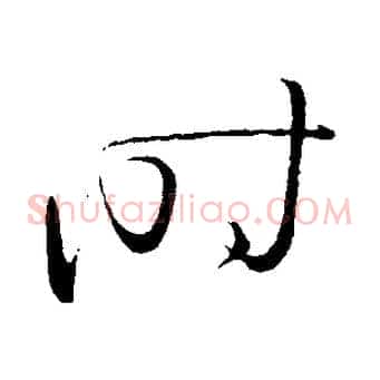 時