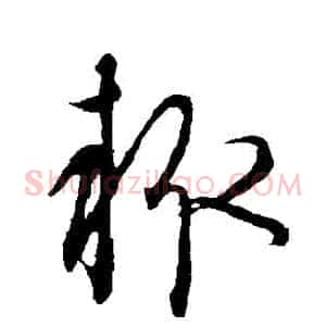 輒