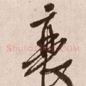 衰