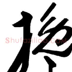 搀