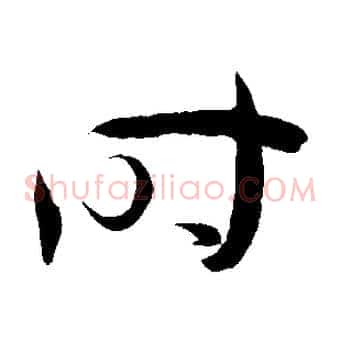 時