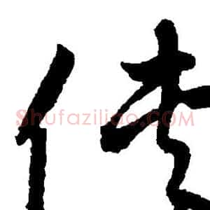 侠