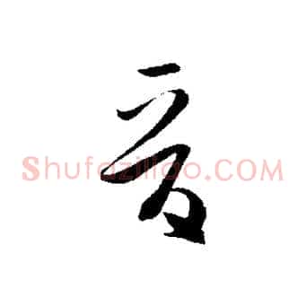 晉