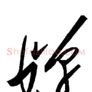 婵
