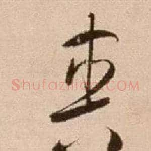 爽