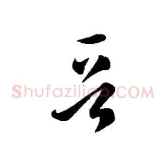 晉