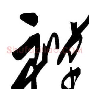 禅