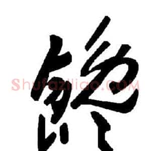 馋