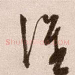 誰