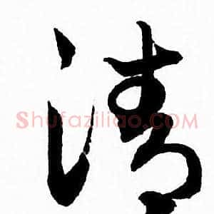 清