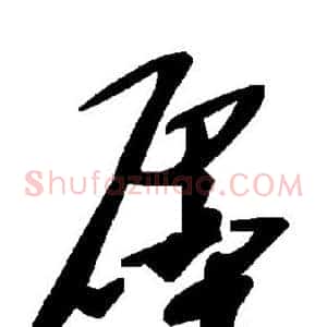 廛