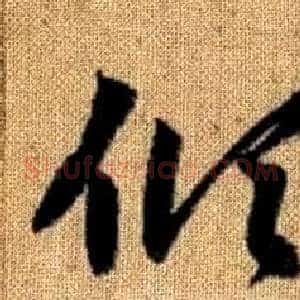 傾