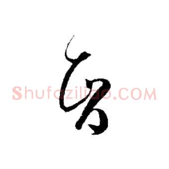 智