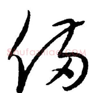 備