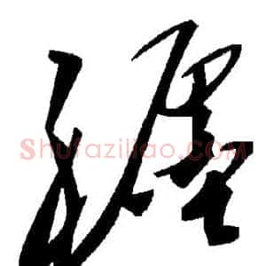 躔