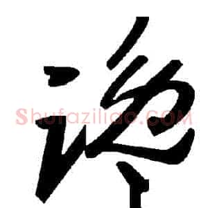 讒