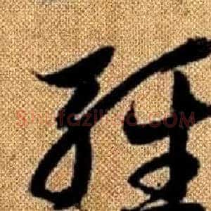 輕