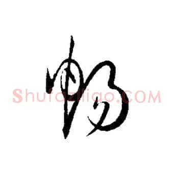 暢