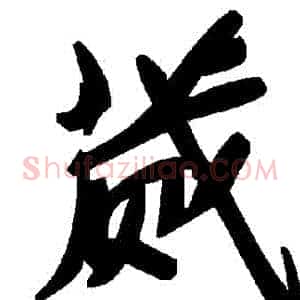 蕆