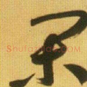 闲