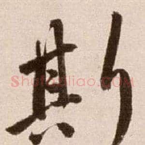 斯