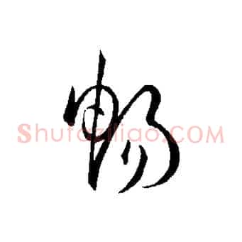 暢