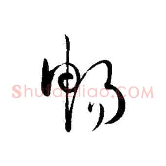 暢