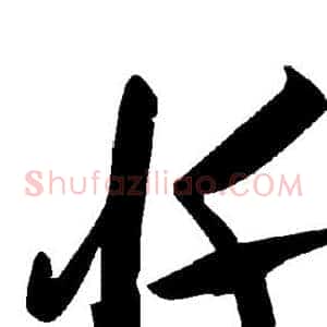 忏