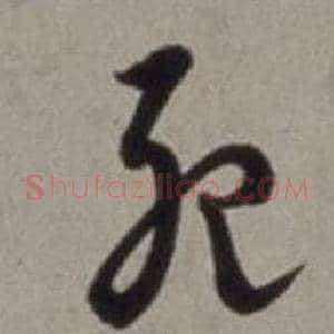 死