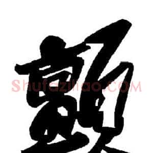 颤