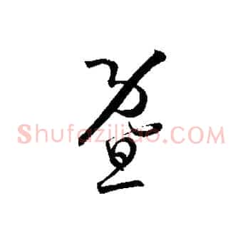 暨