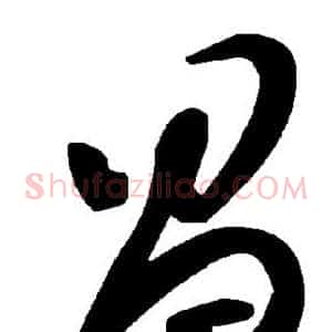 昌