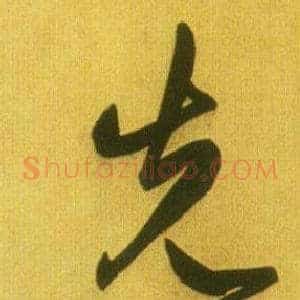 先