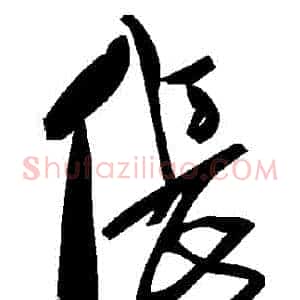 倀