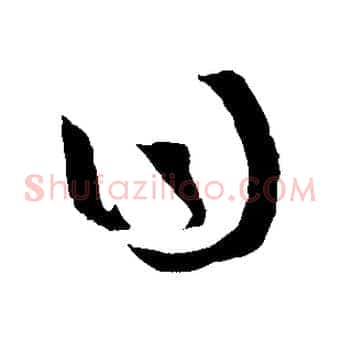 曰