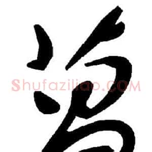 菖