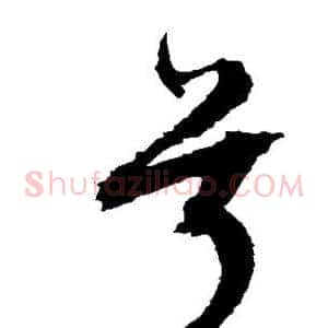 兮