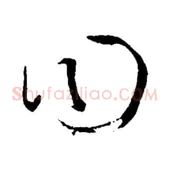曰