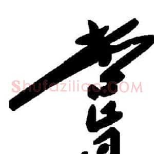 尝