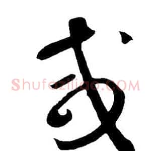 咸