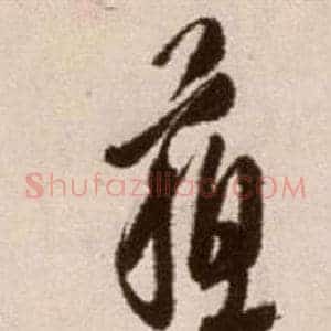 蘇