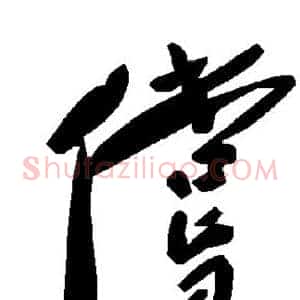 偿
