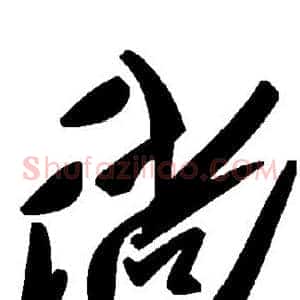 徜