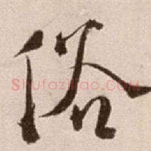 俗
