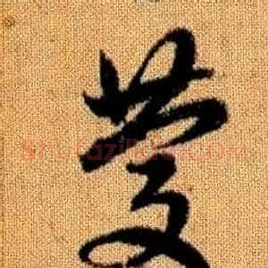 慶