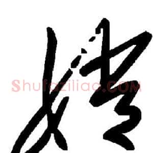 嫦