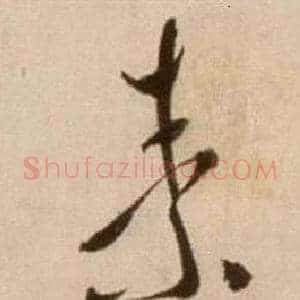 素