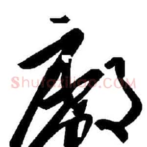 厂