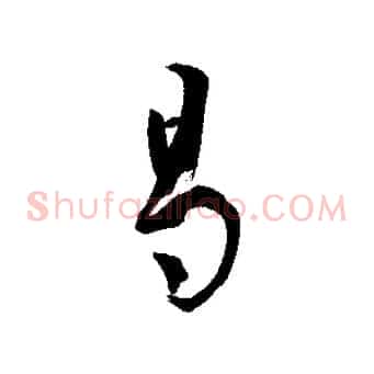 曷