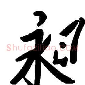 昶